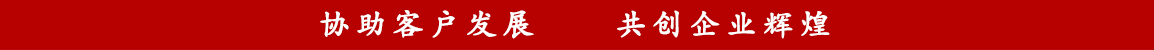 協助客戶發展，共創企業輝煌